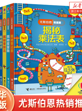 尤斯伯恩看里面揭秘系列  3-6-9-12岁 儿童 认知启蒙 绘本读物 小学生  科普大百科益智揭秘乘法表 揭秘时间 揭秘宇宙 揭秘度量衡