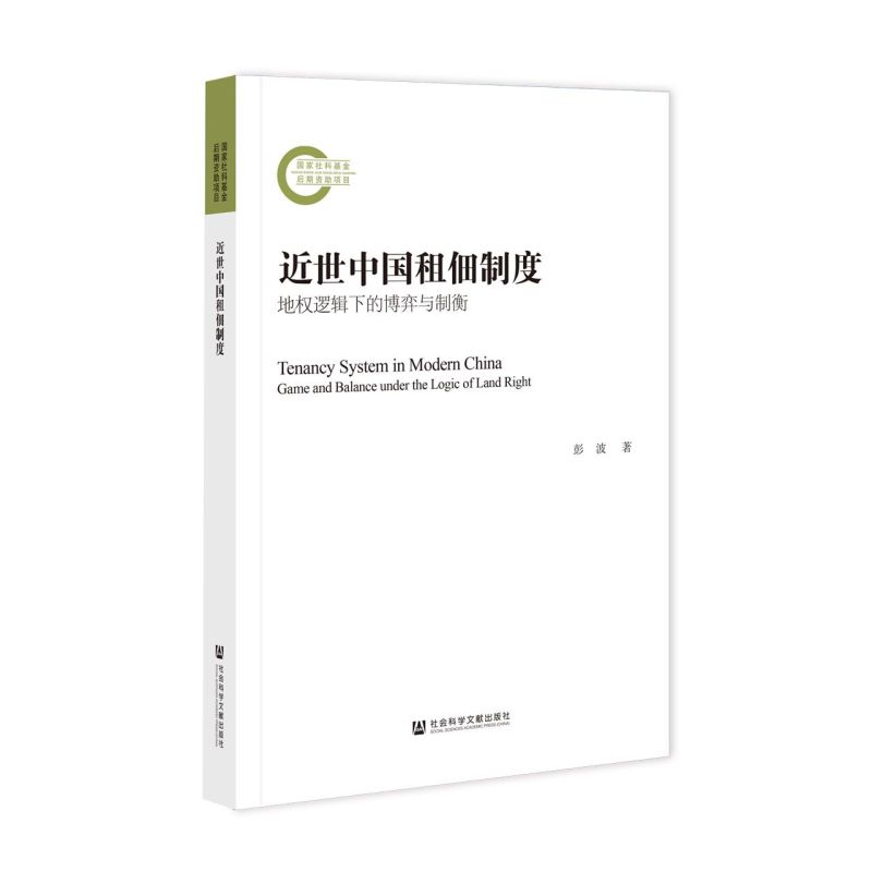 近世中国租佃制度:地权逻辑下的博弈与制衡