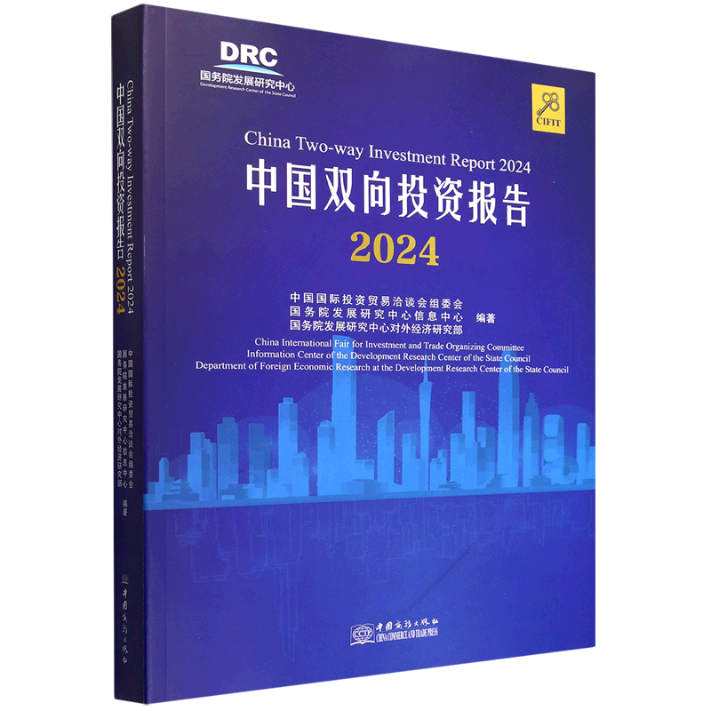 中国双向投资报告.2024=China Two-way Investment Report.2024:汉英对照...