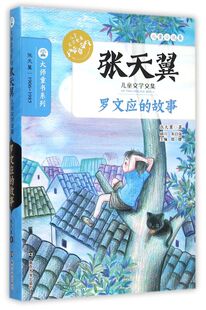 罗文应的故事(张天翼儿童文学文集)/大师童书系列