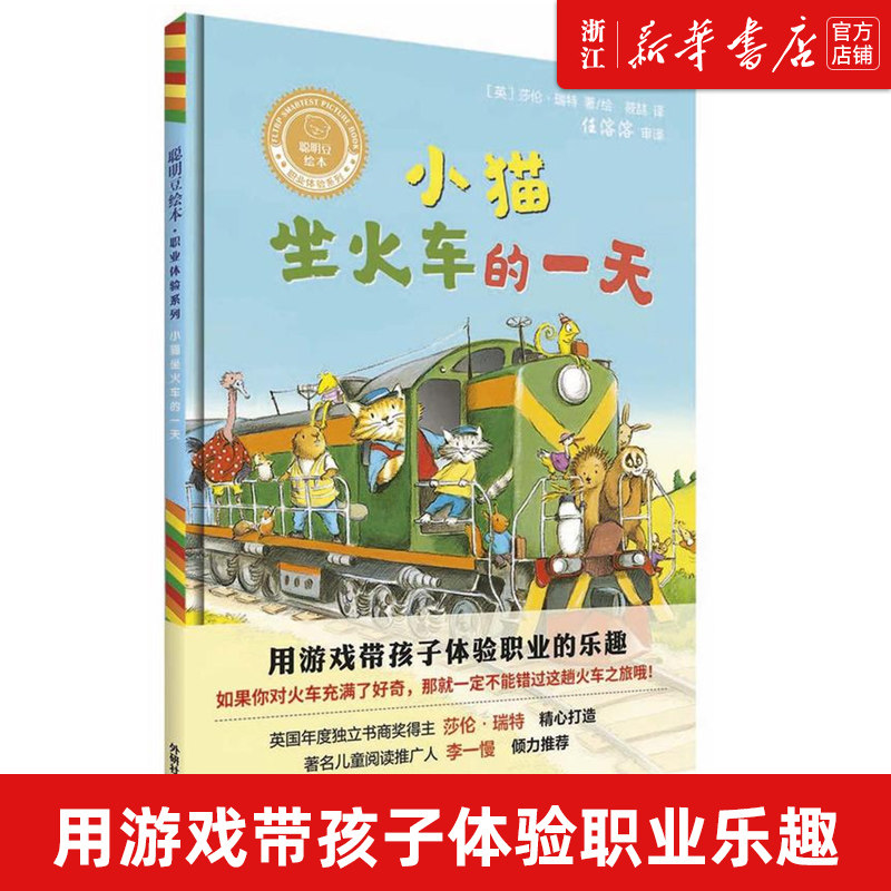 【新华书店旗舰店官网】正版 小猫坐火车的一天(精装) 聪明豆绘本职业体验系列 0-3-4-5-6-8岁儿童绘本启蒙 小学生课外阅读怎么看?