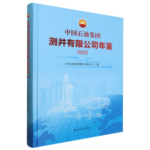 中国石油集团测井有限公司年鉴.2022