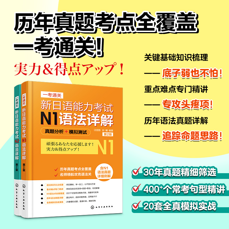 一考通关新日语能力考试N1N2语法详解真题分