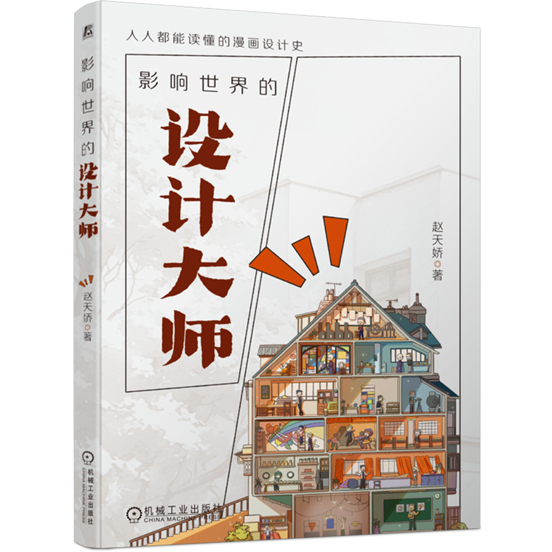 影响世界的设计大师 赵天娇 设计史 设计考研 设计大师 设计考研