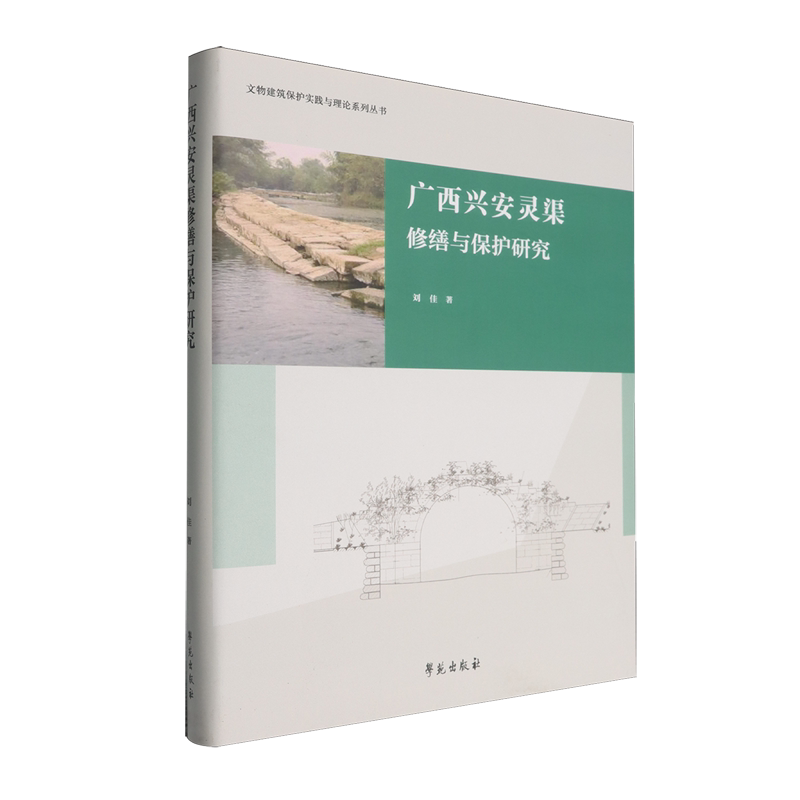 广西兴安灵渠修缮与保护研究