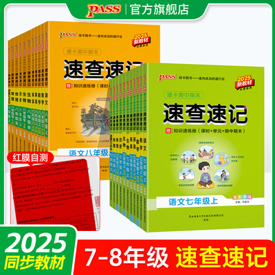 25秋新版七八年级初中期中期末速查速记上册下册语文数学英语地理生物历史道德与法治基础知识手册公式定律晨读背记pass绿卡图书