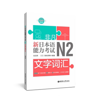 【新华正版日语n2非凡新日本语能力考试N2文字词汇详解练习刘文照日语n2单词书日语初级词汇全真模拟试题日语考试考级日语自学书籍