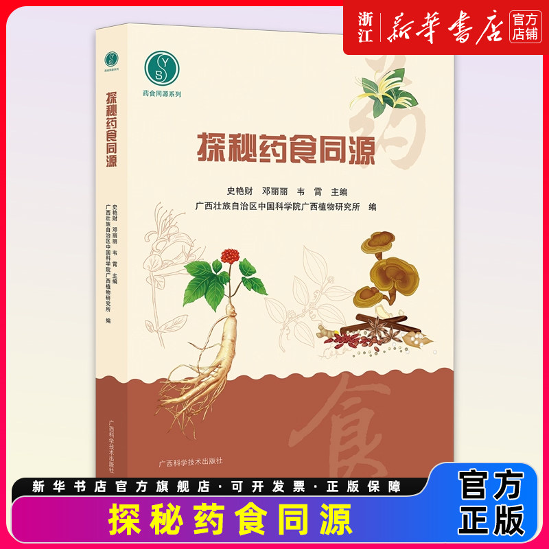 探秘药食同源史艳财  食物保健和治疗方面 药食的同源性与差异性 药食知识 药食同源中药与药膳 传统医学基本理论 广西科学技术