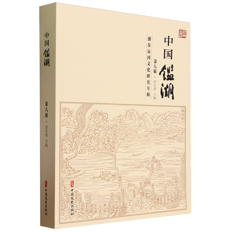 中国鉴湖.第八辑