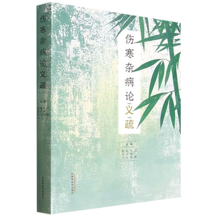 伤寒杂病论义疏