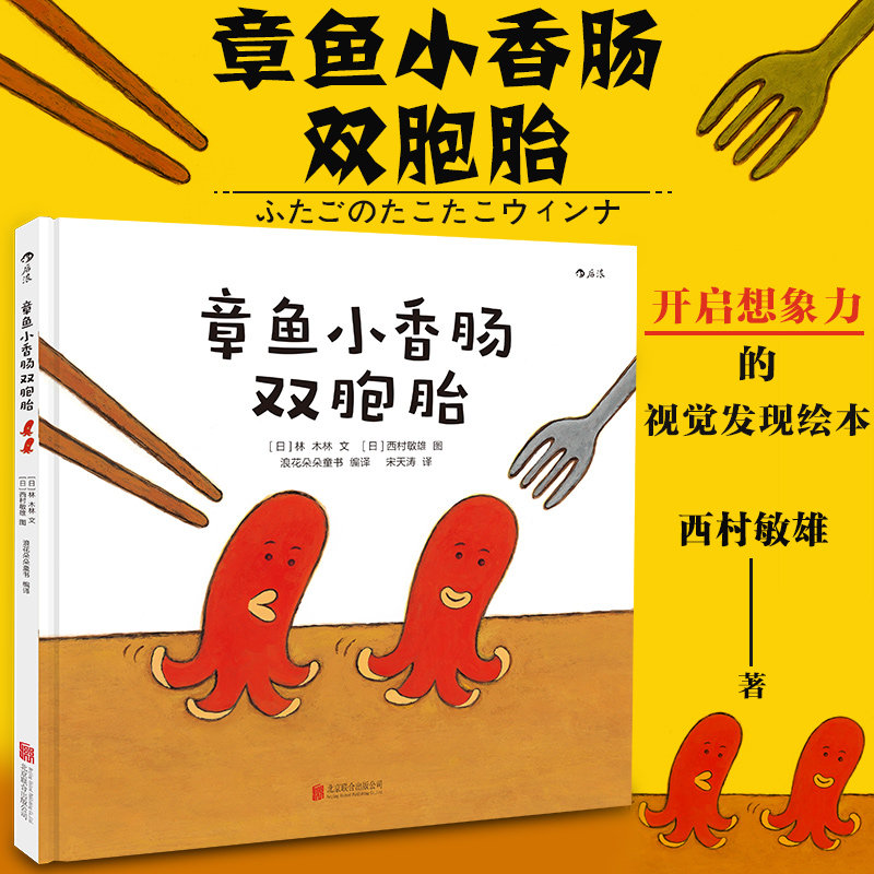 【新华书店旗舰店官网】 章鱼小香肠双胞胎精装  你好安东医生绘者西村敏雄作品 想象力视觉发现颜色认知益智启蒙游戏绘本