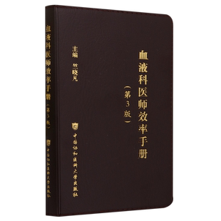 血液科医师效率手册