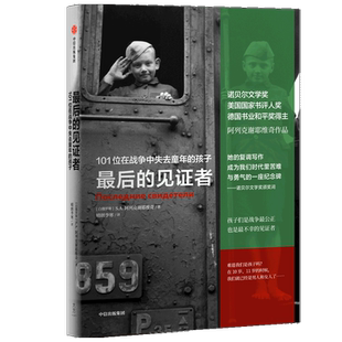 最后的见证者 阿列克谢耶维奇 2015年诺贝尔文学奖得主作品 战争中没有女性 锌皮娃娃兵 二手时间 切尔诺贝利的祭祷