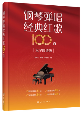 钢琴弹唱经典红歌100首 大字简谱版 中老年经典红歌钢琴弹唱和弦指法 简单易弹红歌钢琴伴奏 老年合唱团红歌经典歌曲曲谱合集