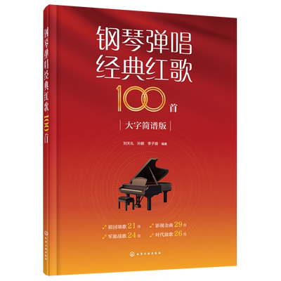 钢琴弹唱经典红歌100首 大字简谱版 中老年经典红歌钢琴弹唱和弦指法 简单易弹红歌钢琴伴奏 老年合唱团红歌经典歌曲曲谱合集