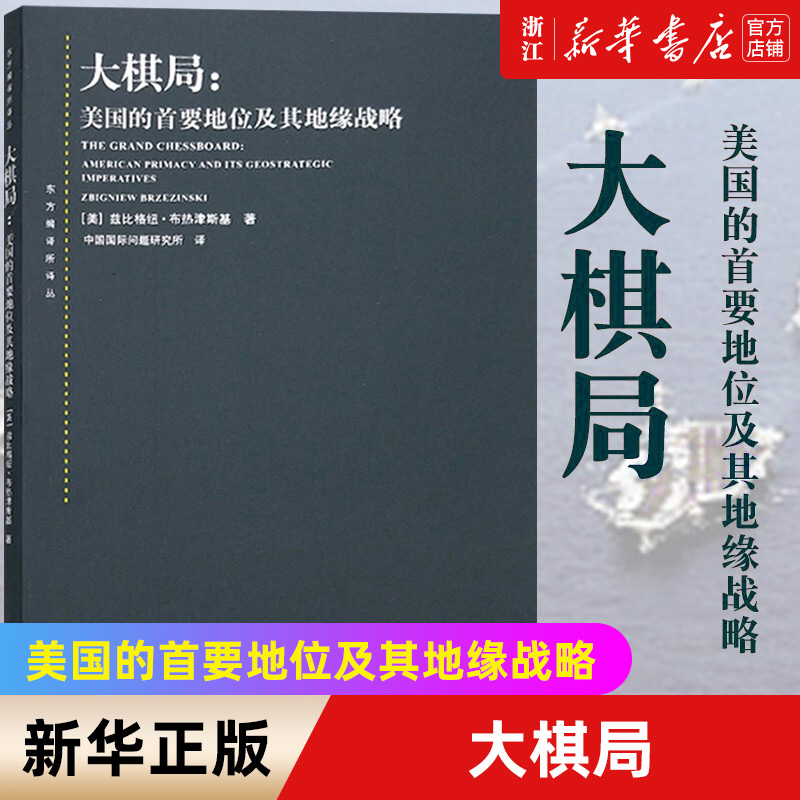 【新华书店旗舰店官网】大棋局--美国的首要地位及其地缘战略/东方编译所译丛中美关系中国国际问题研究所译正版书籍