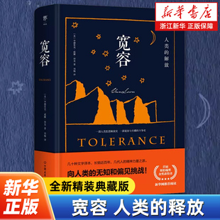 宽容：人类的解放（全新精装典藏版，向人类的无知和偏见挑战！新增3000字小传+数十幅珍贵照片+手绘插画书签）