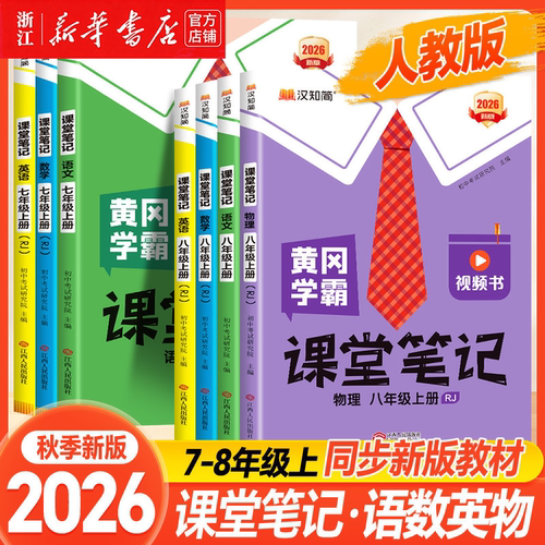 2026秋初中学霸课堂笔记人教版