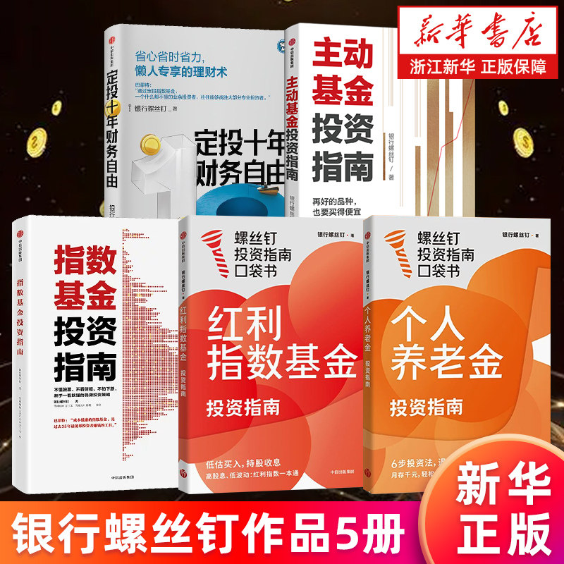 银行螺丝钉5册 个人养老金投资指南 红利指数基金投资指南 主动基金投资指南 定投十年财务自由 指数基金投资指南