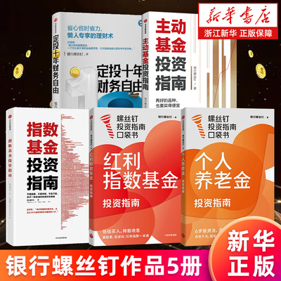 银行螺丝钉5册 个人养老金投资指南 红利指数基金投资指南 主动基金投资指南 定投十年财务自由 指数基金投资指南