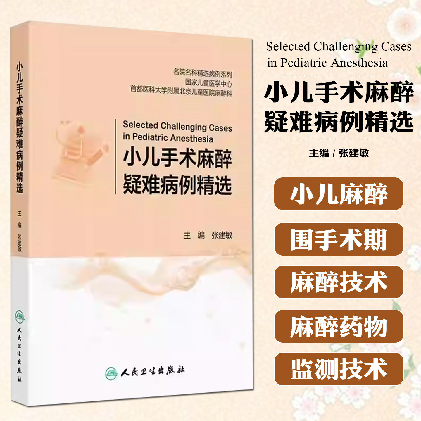 小儿手术麻醉疑难病例精选张建敏围手术期儿外科手术并发症过敏气道痉挛低高血压恶性高热心脏病内科人民卫生出版社儿科学麻醉科