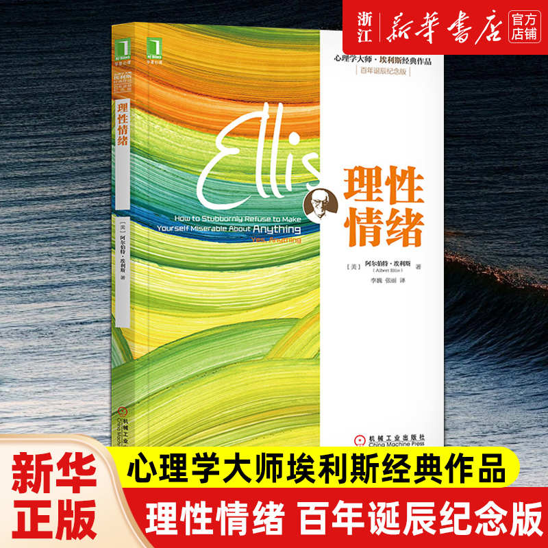 理性情绪 百年诞辰纪念版心理学大师埃利斯经典作品 缓解情绪带来的痛苦无条件地自我接纳他人生活 人生励志心理学书籍