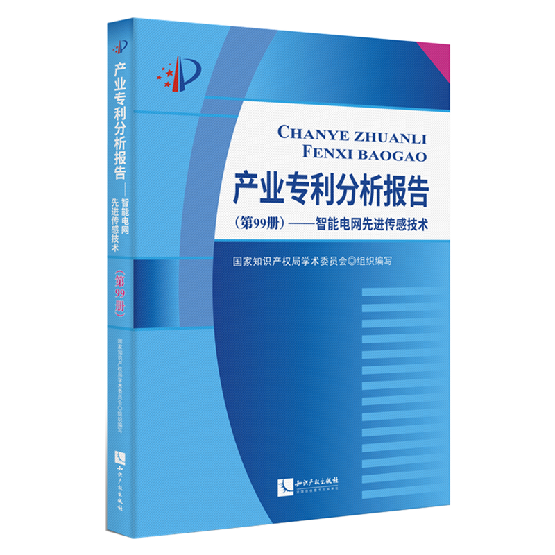产业专利分析报告.第99册,智能电网先进传感技术