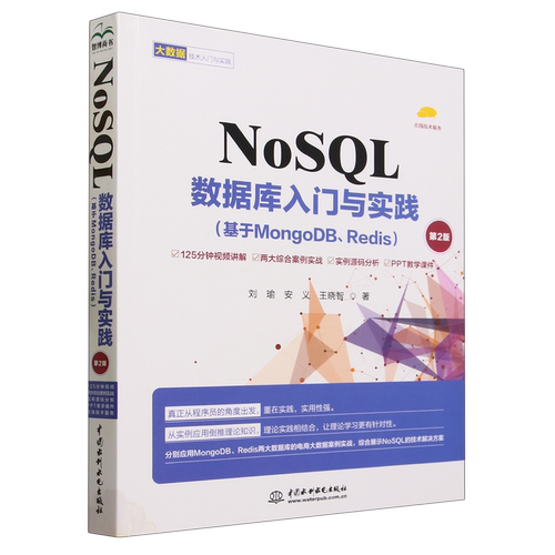 NoSQL数据库入门与实践:基于MongoDB、Redis