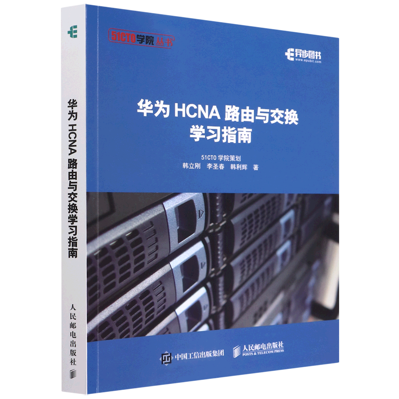 华为HCNA路由与交换学习指南/51CTO学院丛书