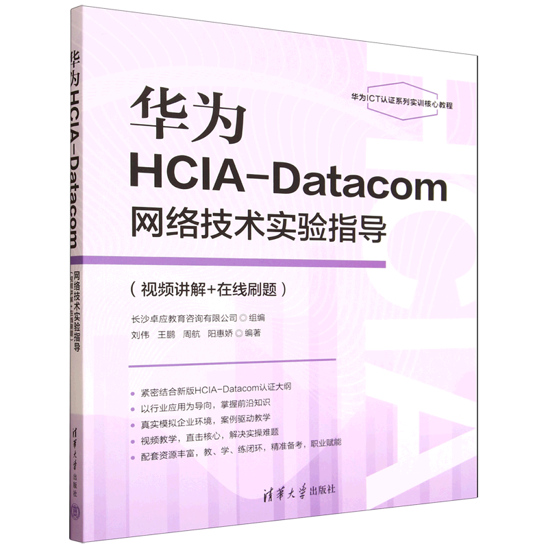 华为HCIA-Datacom网络技术实验指导:视频讲解+在线刷题