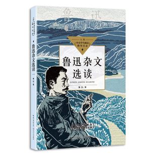 鲁迅杂文选读
