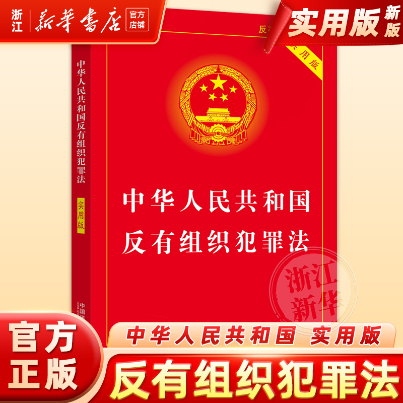 中华人民共和国反有组织犯罪法(实用版)典型案例指引理解适用法律知识书籍法律法规法治出版社法律书籍