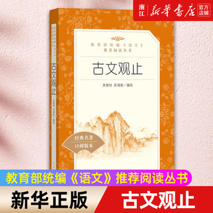 中小学四五六七年级课外阅读书籍故事书 名著中学生课外拓展阅读书籍 包邮 古文观止 正版 人民文学出版 社 新华书店旗舰店官网