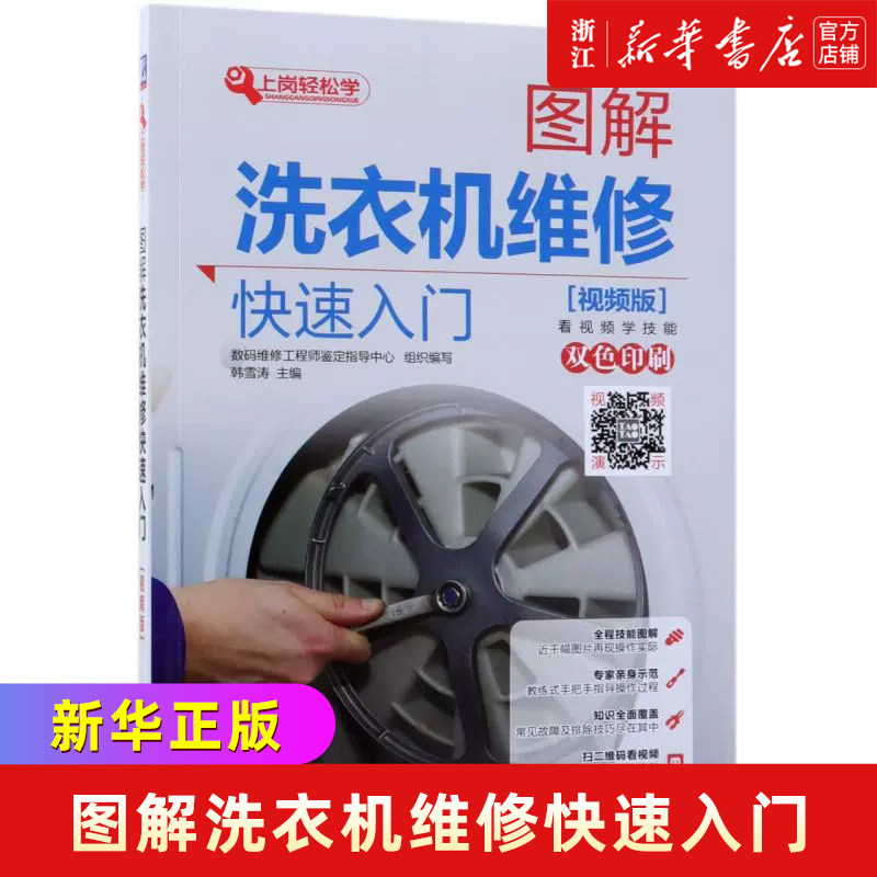 图解洗衣机维修快速入门(视频版双色印刷)/上岗轻松学