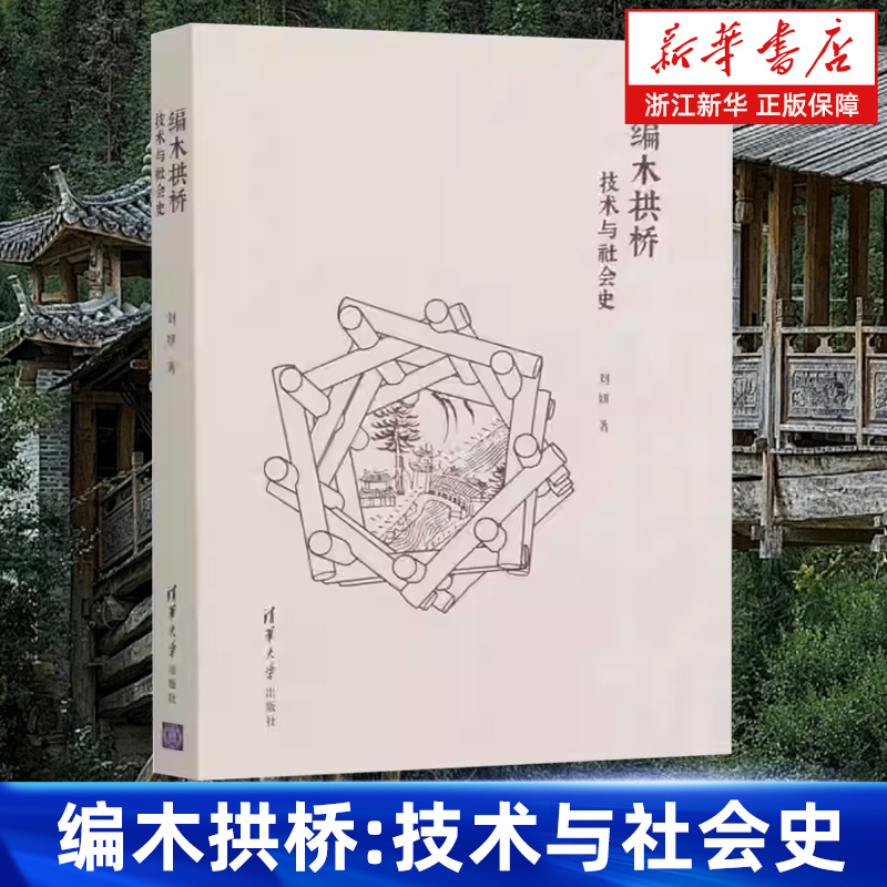 【新华书店旗舰店】编木拱桥:技术与社会史 刘妍 桥梁建筑 建筑艺术 正版书籍