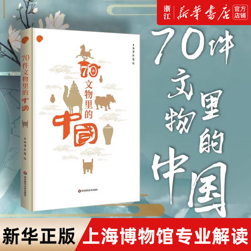 【新华书店旗舰店官网】正版包邮 70件文物里的中国 中古历史古奇器彩印精讲 金石学青铜铭文 上海博物馆 编 文物考古书籍