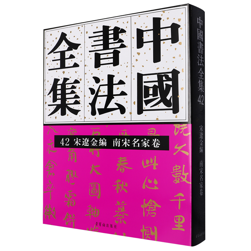 中国书法全集.42,宋辽金编.南宋名家卷