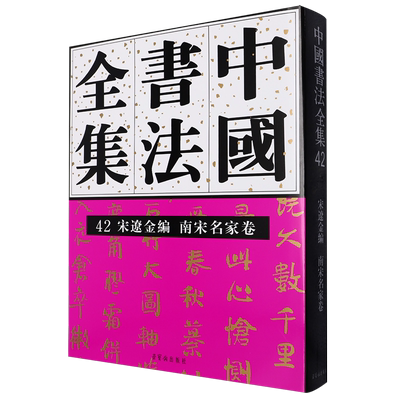 中国书法全集.42,宋辽金编.南宋名家卷