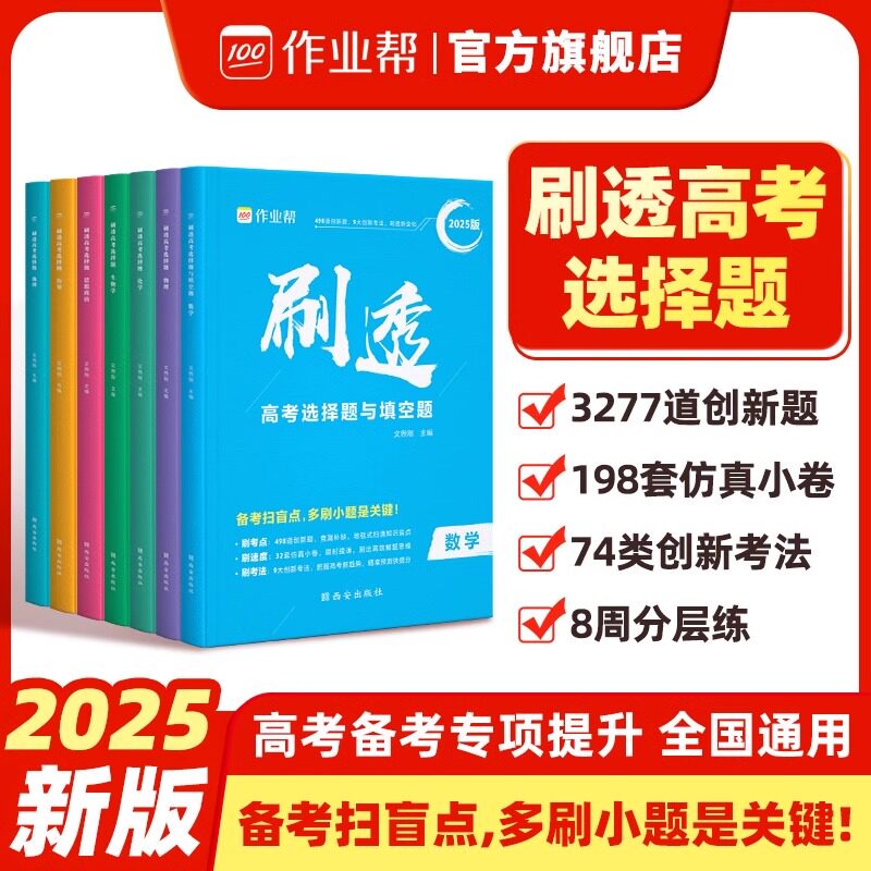 作业帮 2025版刷透高考选择题和填空题高一二三打基础物理政治历史地理生物专项训练小题狂做高中数学化学语文英语创新题小卷