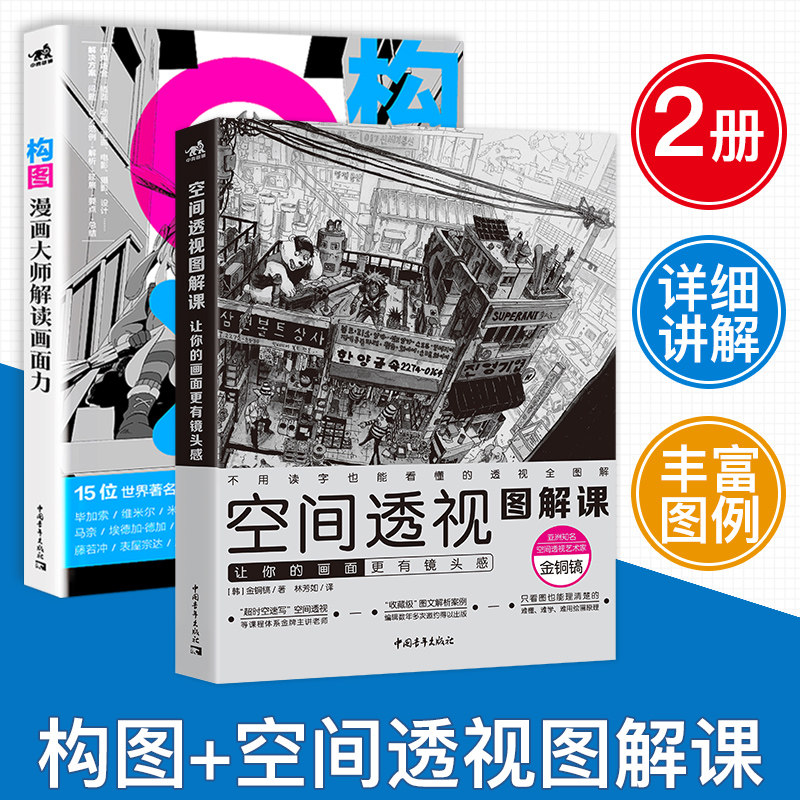 【新华书店旗舰店官网】套装2本空间透视图解课:让你的画面更有镜头感+构图:漫画大师解读画面力 艺术绘画教程 零基础日本漫画教程使用感如何?