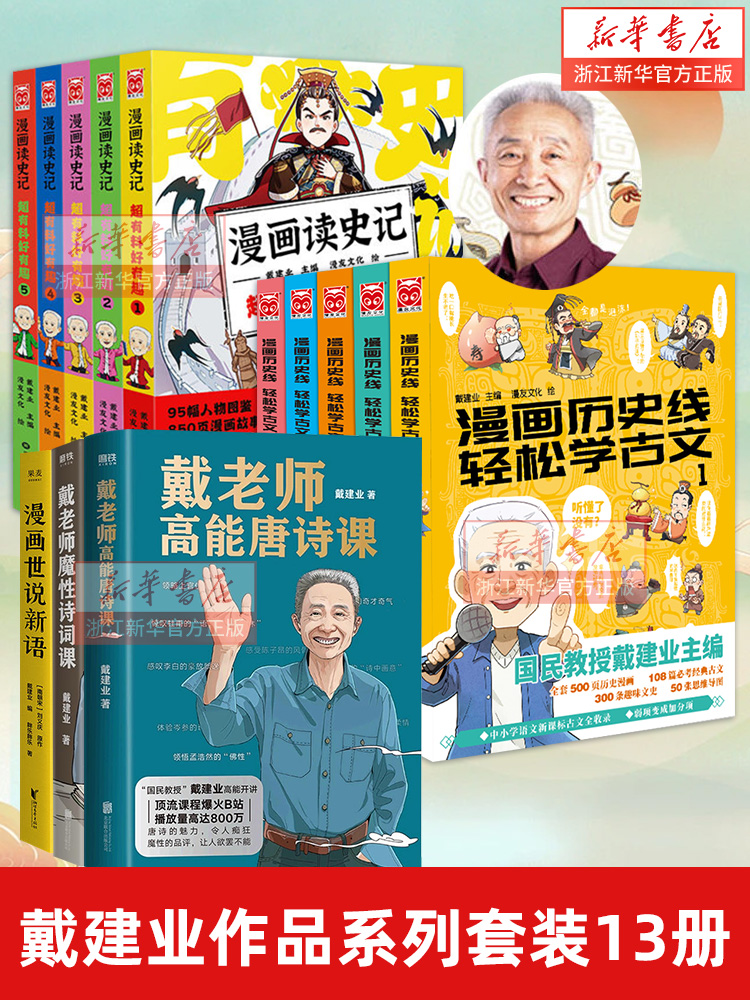 【戴建业作品13册】漫画历史线轻松学古文漫画读史记有料好有趣戴老师魔性诗词课高能唐诗课世说新语  漫画书籍