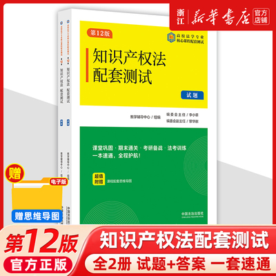 2025新书全2册知识产权法配套测试7【第12版】试题+答案高校法学专业核心课程配套测试法治出版社法律书籍读物教材
