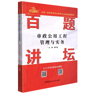 市政公用工程管理与实务百题讲坛 真题荟萃 2022全国一级建造师执业资格考试经典