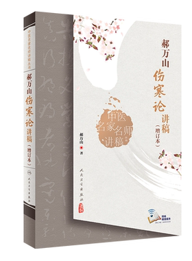 郝万山伤寒论讲稿增订本人卫张仲景正版杂病论刘渡舟条辩方剂讲解讲义讲金匮要略刘景源温病学黄帝皇帝内经人民卫生出版社中医书籍