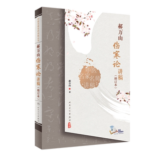 郝万山伤寒论讲稿增订本人卫张仲景正版杂病论刘渡舟条辩方剂讲解讲义讲金匮要略刘景源温病学黄帝皇帝内经人民卫生出版社中医书籍