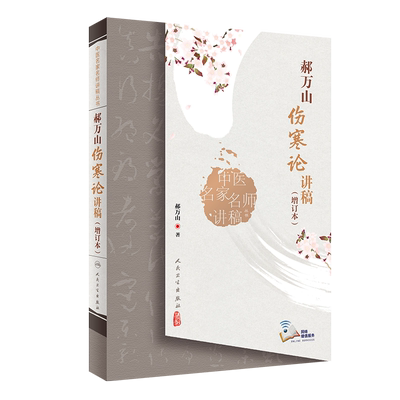 郝万山伤寒论讲稿增订本人卫张仲景正版杂病论刘渡舟条辩方剂讲解讲义讲金匮要略刘景源温病学黄帝皇帝内经人民卫生出版社中医书籍