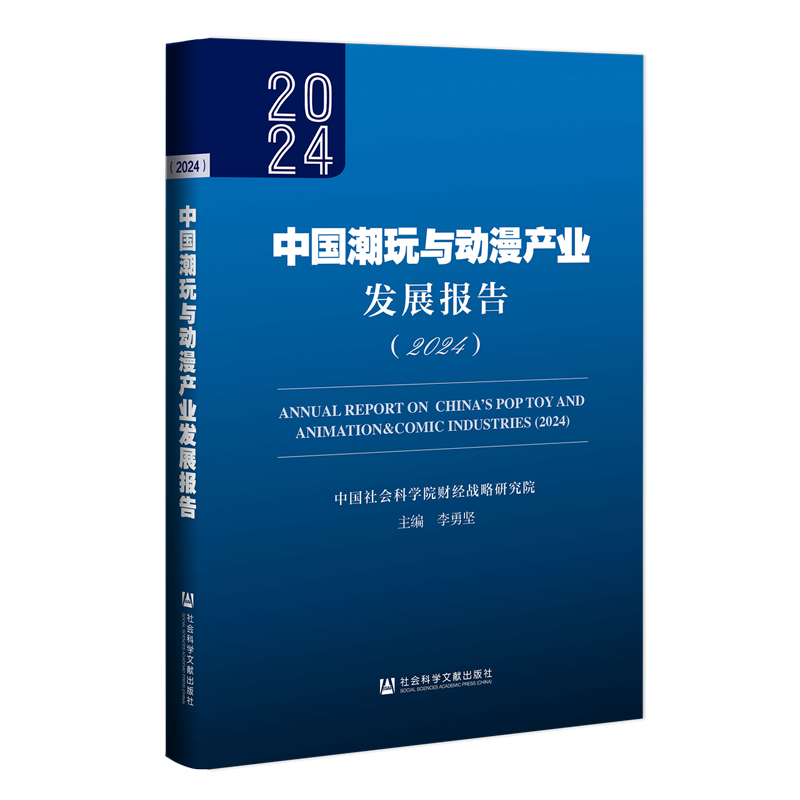 中国潮玩与动漫产业发展报告.2024