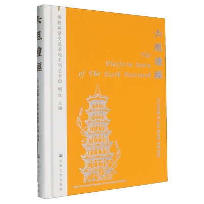 六祖坛经=The Platform Sutra of the Sixth Patriarch:汉、英...