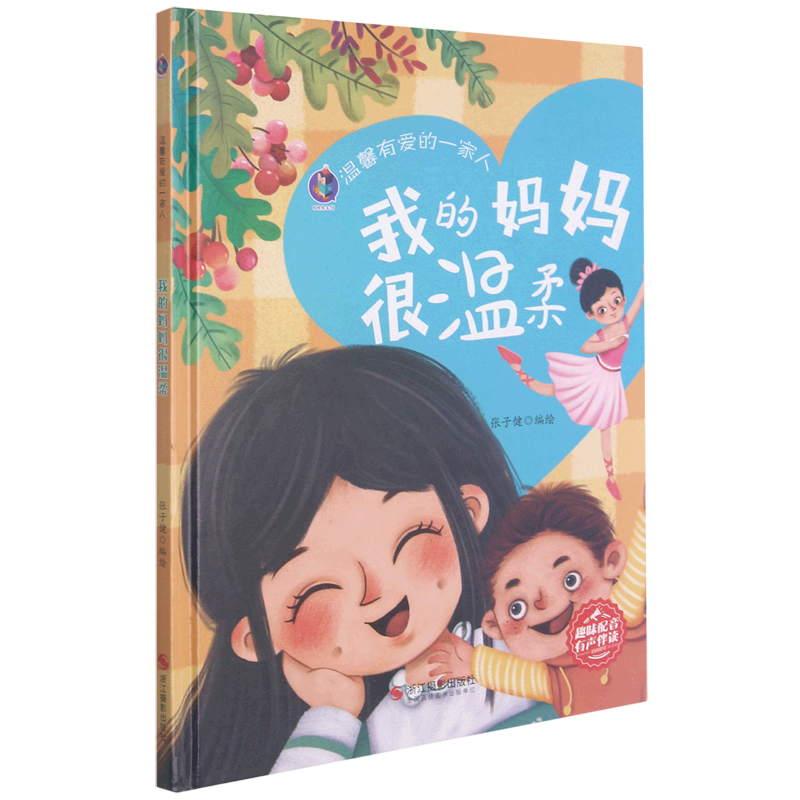 我的妈妈很温柔(精)/温馨有爱的一家人