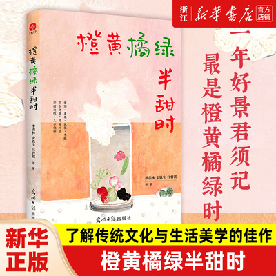 橙黄橘绿半甜时：季羡林、史铁生、汪曾祺等文学大家 全新四时节令主题散文精品集，了解传统文化与生活美学的佳作